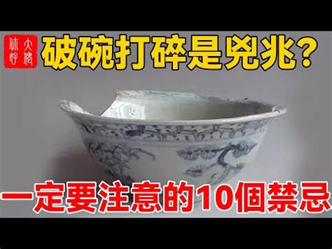 打破碗盤徵兆|【碗破了在風水學】關於碗的10件風水禁忌 